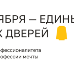 Единый день открытых дверей кластеров «Профессионалитета»